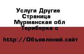 Услуги Другие - Страница 2 . Мурманская обл.,Териберка с.